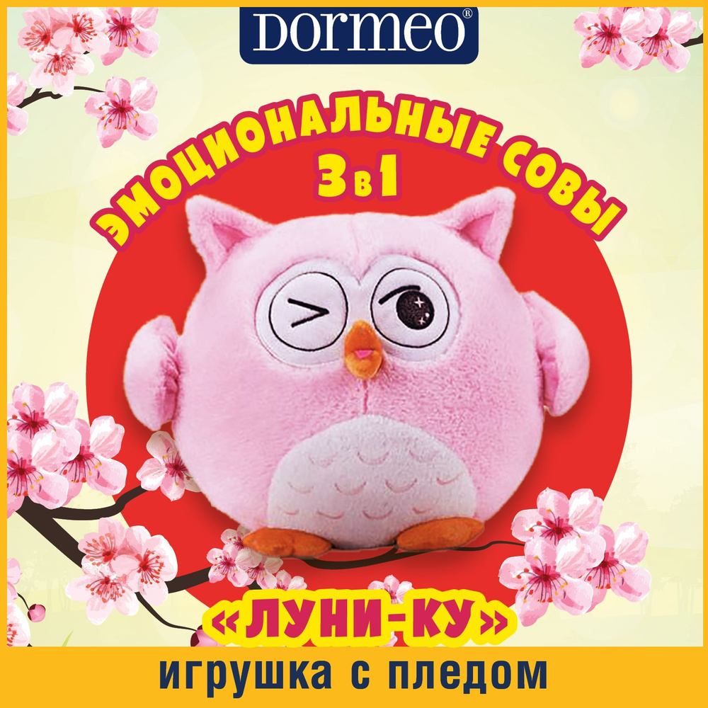Игрушка Dormeo сова с пледом 3 в 1, Цвет: розовый. Модель: Луни-Ку ...