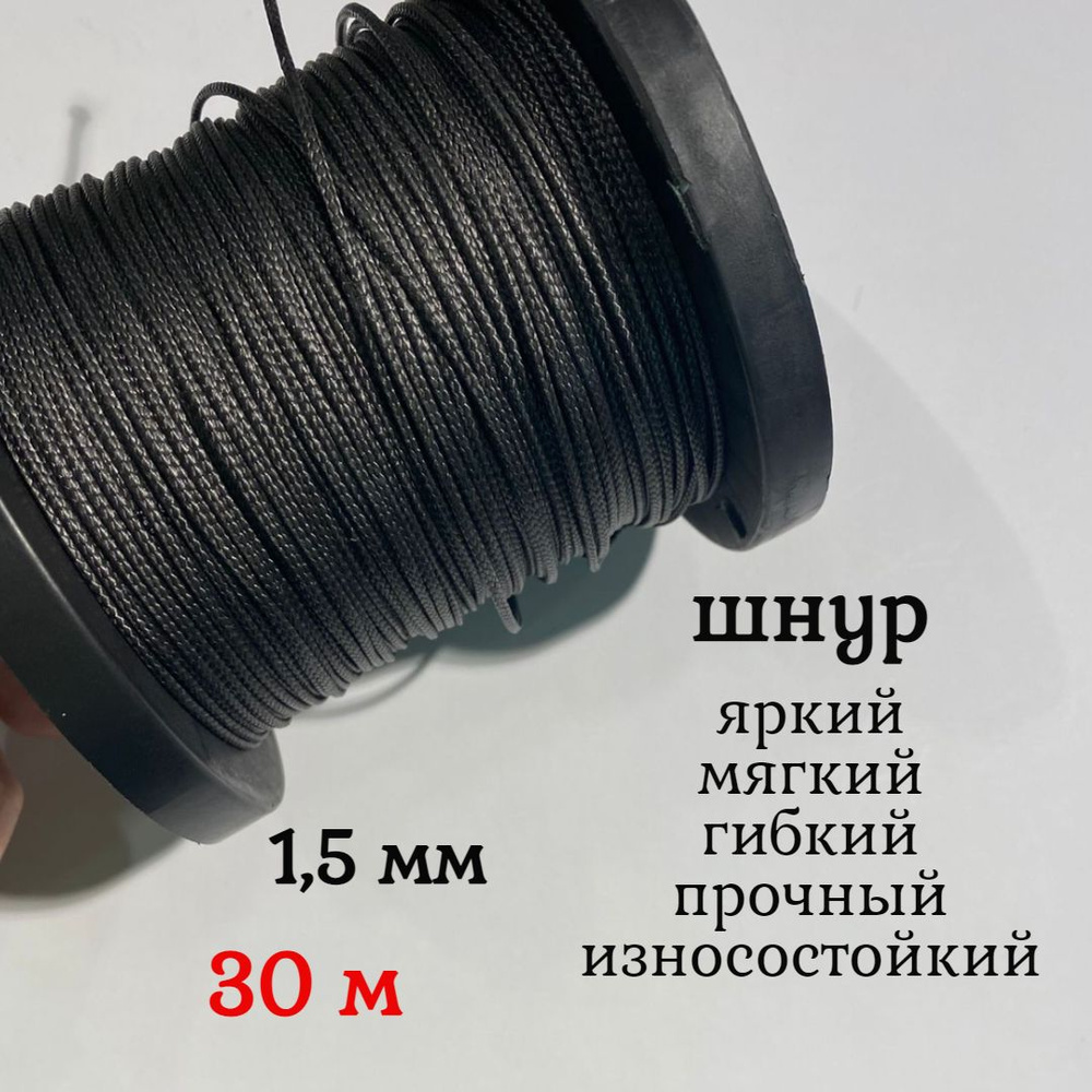 Капроновый шнур, яркий, сверхпрочный Dyneema, черный 1.5 мм, на разрыв .
