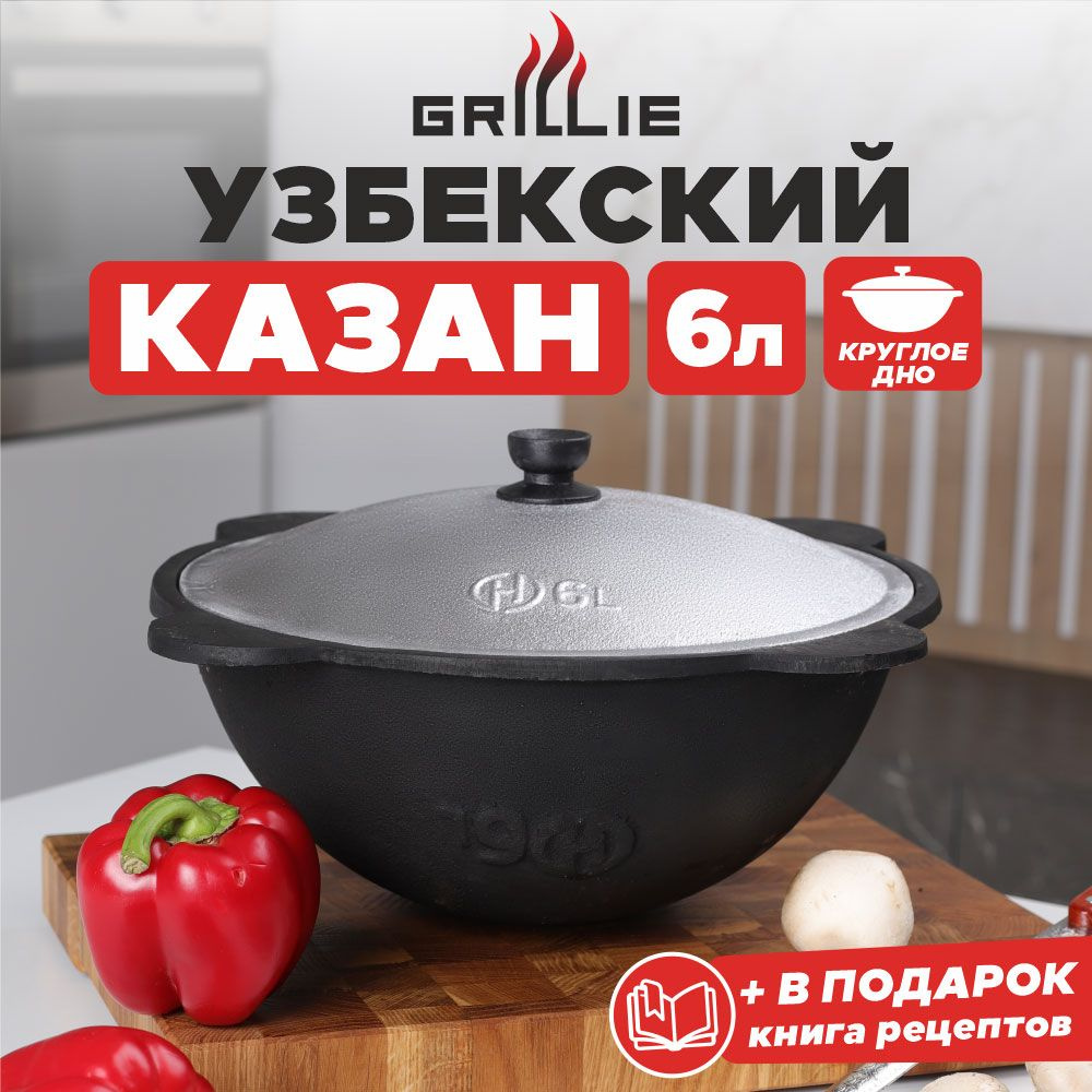 Казан с крышкой чугунный узбекский для плова, костра (круглое дно),  восточная посуда для кухни, дачи, индукционной и газовой плиты, учаг -  казанок (чугун), 6 литров, производство Узбекистан - купить по выгодной цене