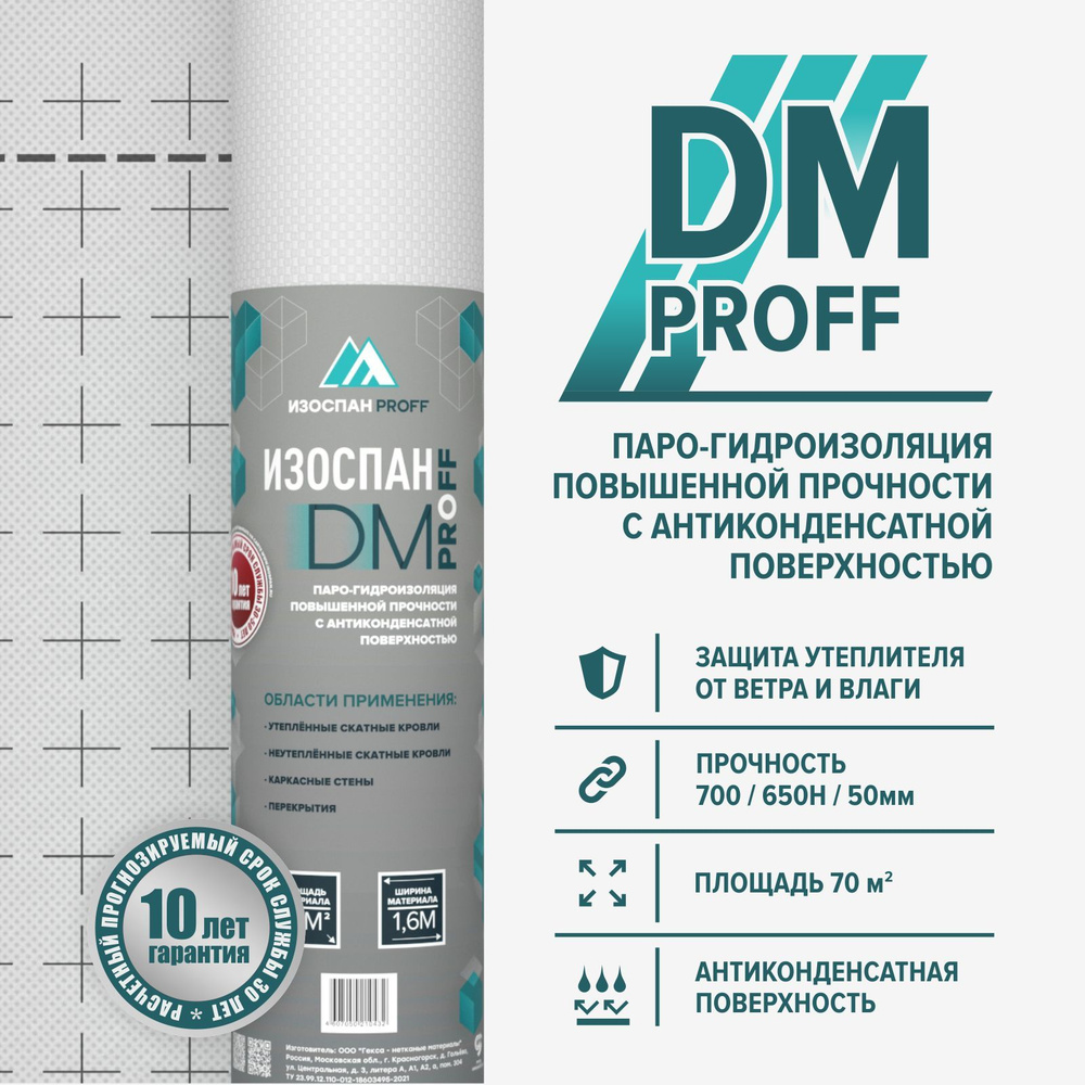 Изоспан DM proff 70 м2 паро-гидроизоляция повышенной прочности с антиконденсатной поверхностью  #1