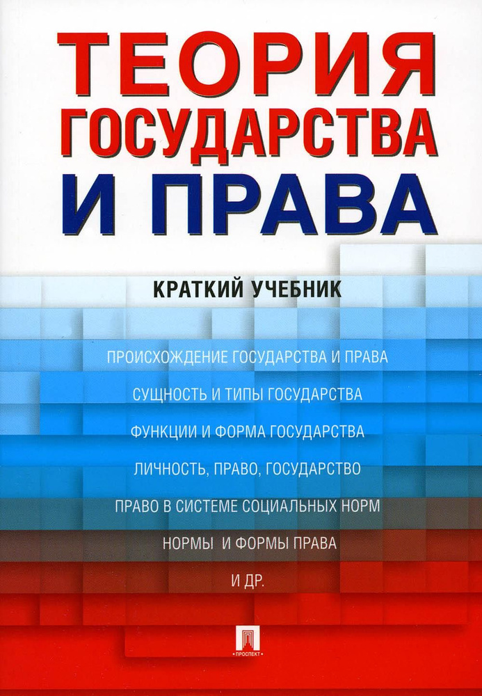 Теория Государства И Права: Краткий Учебник | Малько Александр.