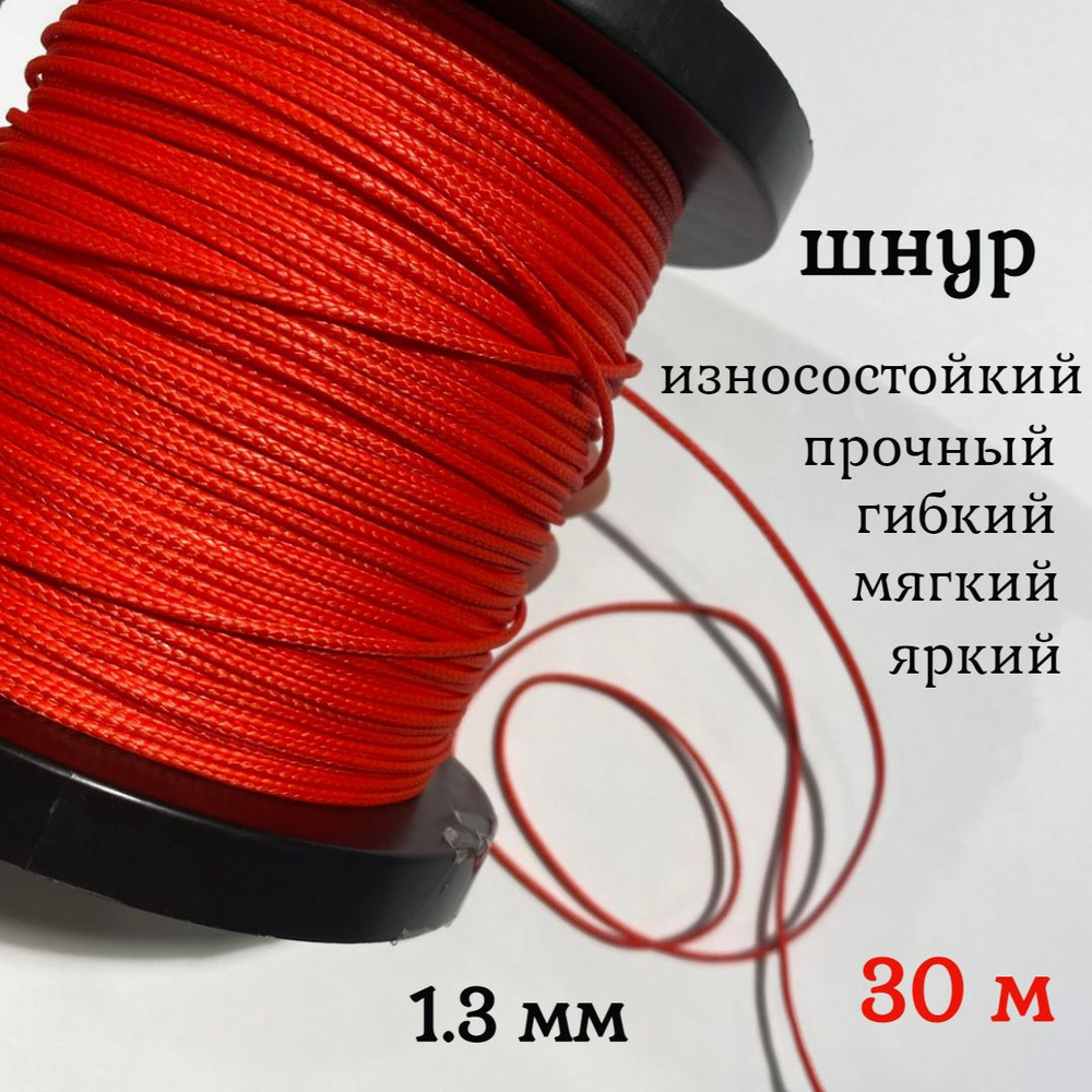 Капроновый шнур, яркий, прочный, универсальный Dyneema, красный 1.3 мм, длина 30 метров.  #1