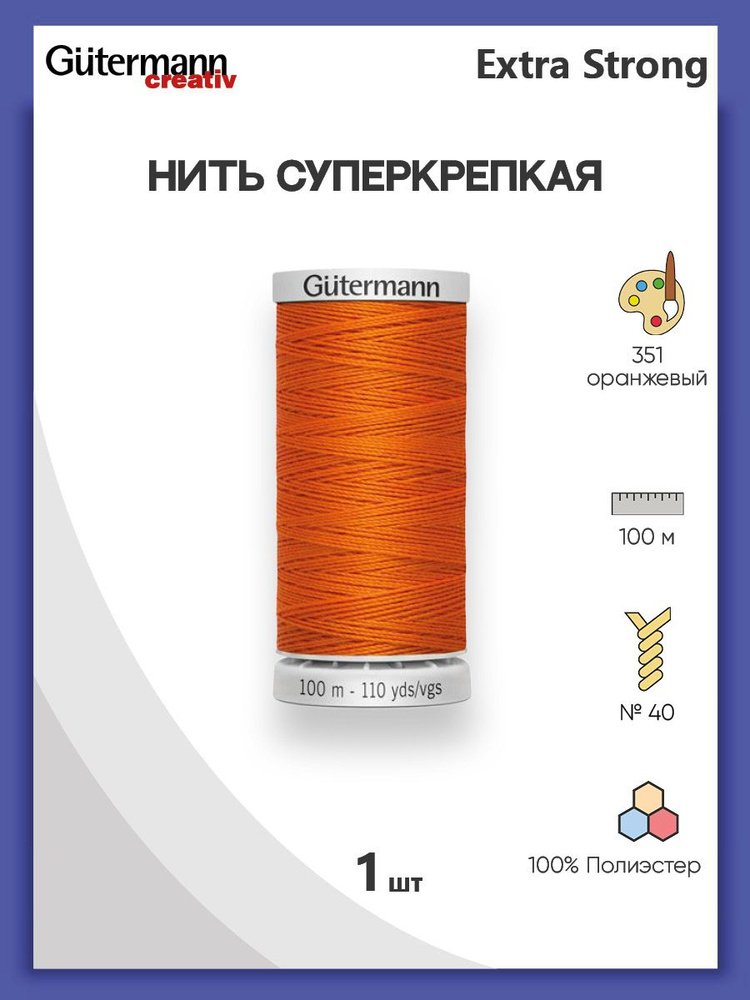 Нить Extra Strong M 782 суперкрепкая, 100 м, 100% п/э, 724033, Gutermann, 351 оранжевый  #1