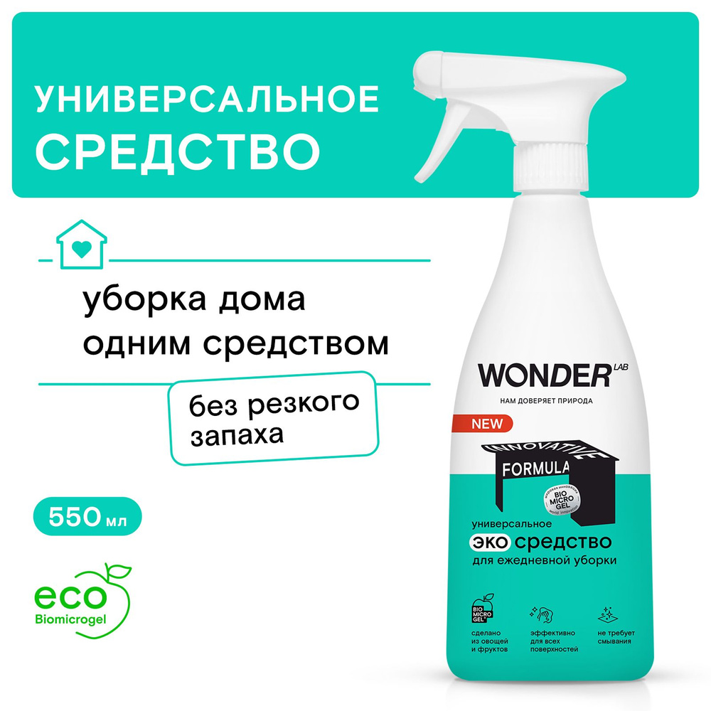 Универсальное чистящее и моющее средство для уборки дома WONDER LAB,  антипыль, спрей для ежедневной уборки для мебели и поверхностей