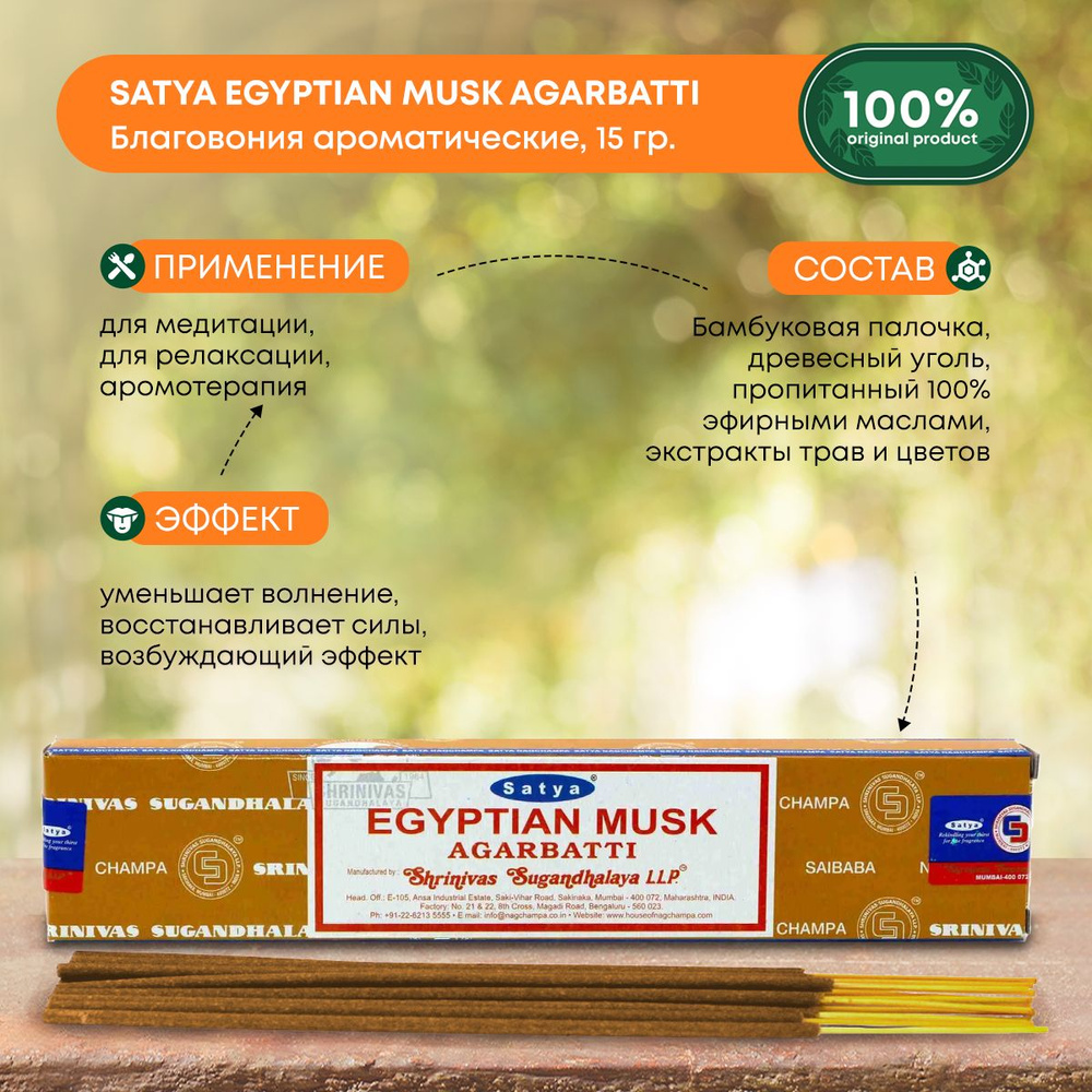 Благовония Satya Сатья Мускус Egyptian Musk Agarbatti, индийские  ароматические палочки для дома, медитации, ароматерапия, 15г