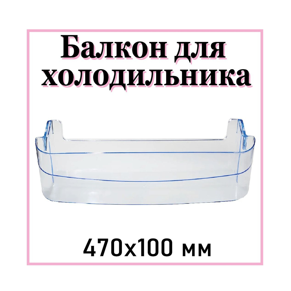 Полка/Балкон для двери холодильника Бирюса, с ограничителями ...