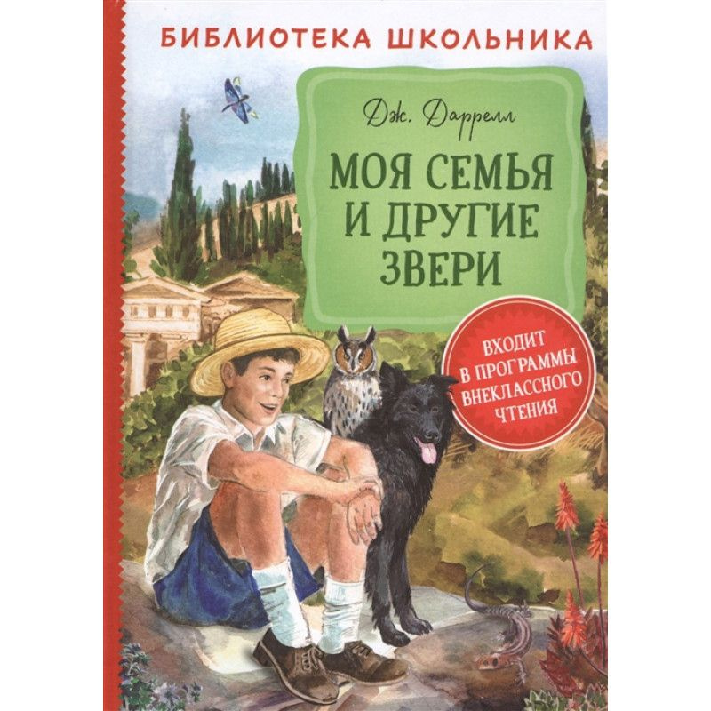 Даррелл Дж. Моя семья и другие звери (Библиотека школьника) / Библиотека школьника изд-во: Росмэн авт:Даррелл #1