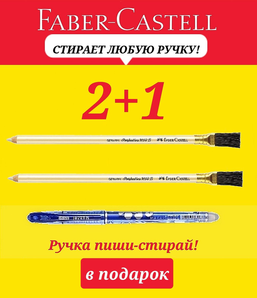 Faber-Castell Ластик-карандаш Perfection с щеточкой бежевый ( 2 шт. ) + ПОДАРОК ручка стираемая "Магия" #1