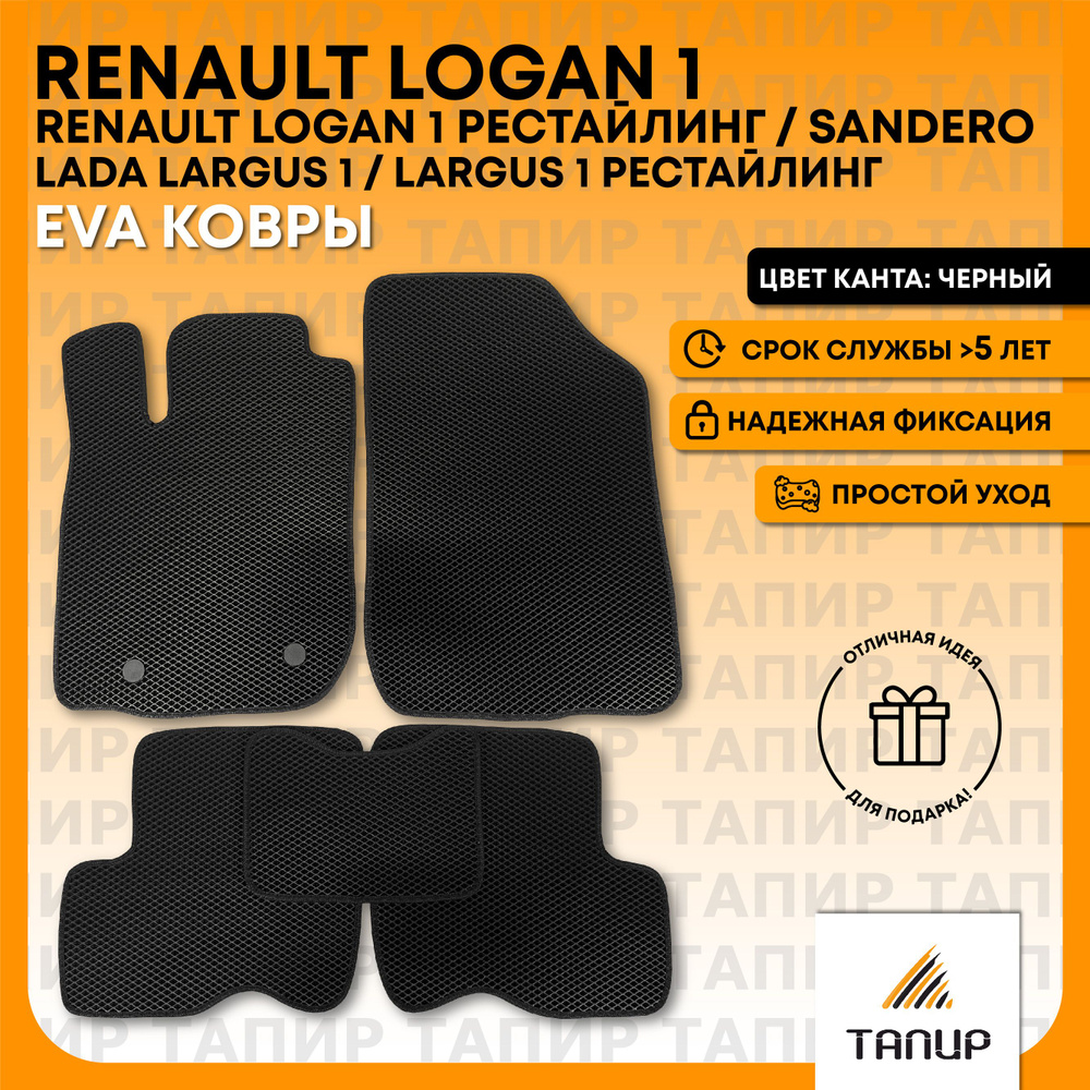 Коврики в салон автомобиля Тапир Renault Logan I (2004-2014), цвет черный -  купить по выгодной цене в интернет-магазине OZON (314129158)