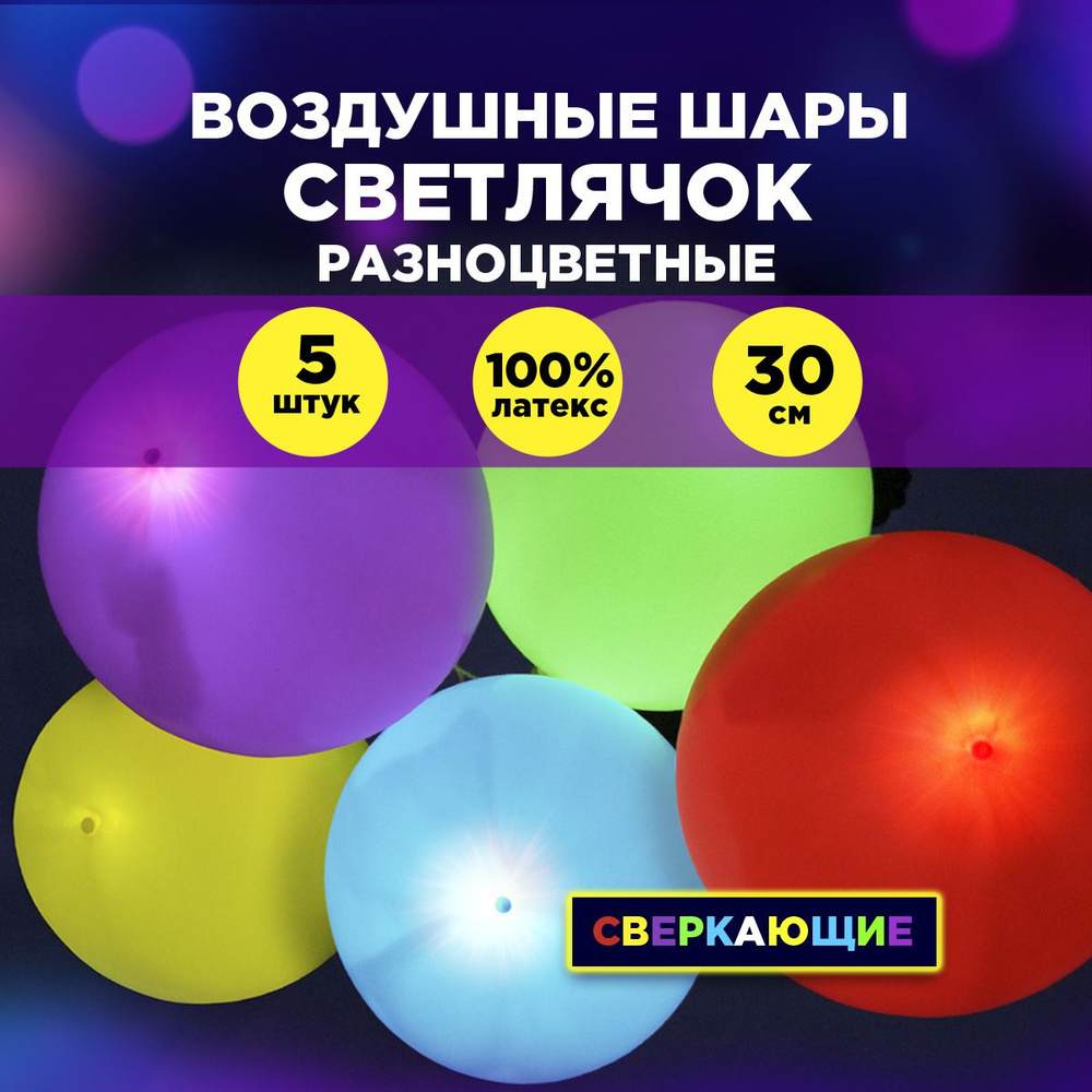 Воздушные шары Светлячок Paterra, 30 см, круглые, разноцветные, без рисунка, 5шт  #1