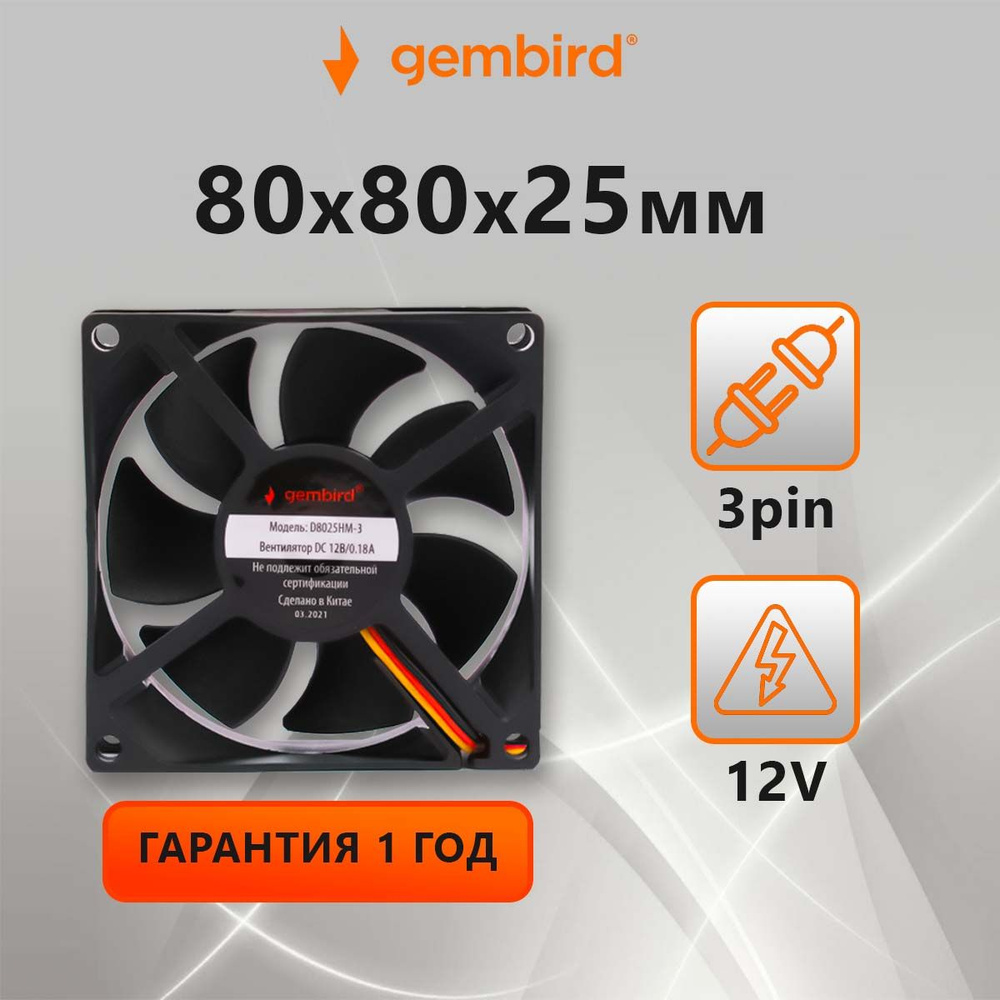 Вентилятор охлаждения Gembird D8025HM-3 (кулер), 80x80x25,  гидродинамический, 3 pin, провод 30 см - купить кулер по выгодной цене в  интернет-магазине OZON (292627380)