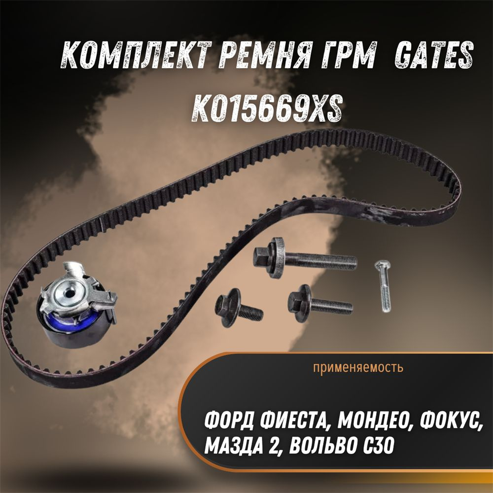 Комплект ремня ГРМ Форд Фиеста, Мондео, Фокус, Мазда 2, Вольво С30 Gates  K015669XS - Gates арт. 32940 - купить по выгодной цене в интернет-магазине  OZON (585100095)