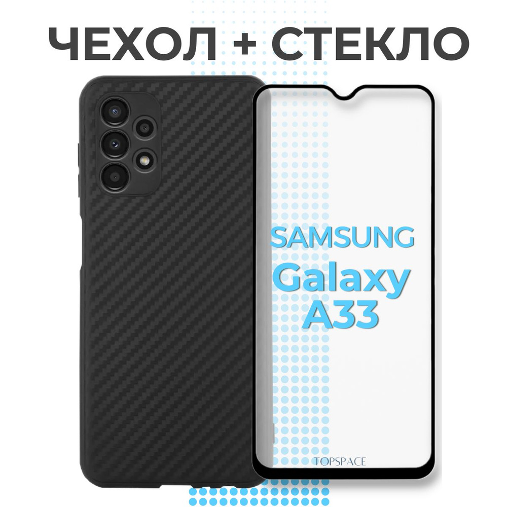 Комплект 2 в 1: Чехол Carbon (карбон) №07 + защитное стекло для Samsung  Galaxy A33 - купить с доставкой по выгодным ценам в интернет-магазине OZON  (774636874)