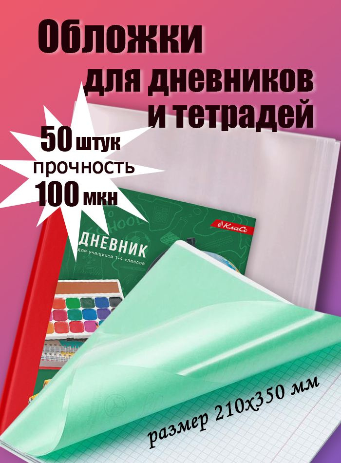 Обложки для тетрадей и дневников плотные 50шт, 210х350 мм, 100мкм  #1