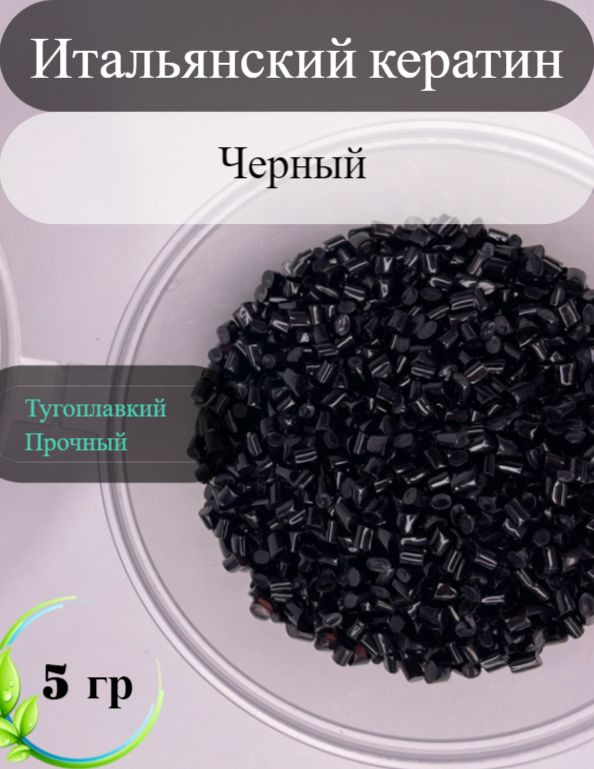Кератин 5 гр для горячего наращивания волос черный тугоплавкий - купить ...