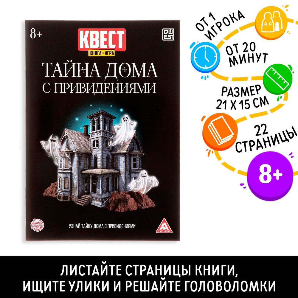 Квест книга игра Тайна дома с привидениями - купить с доставкой по ...