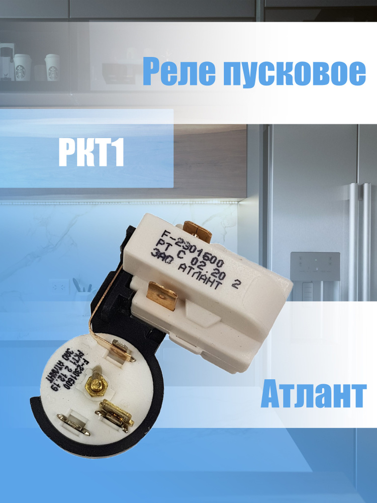 Реле пусковое компрессора холодильника Атлант РКТ1 - купить с доставкой ...