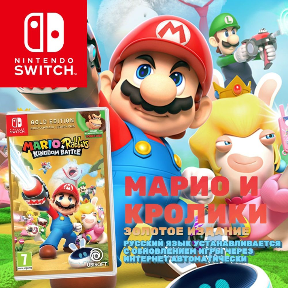 Игра Mario + Rabbids Битва за Королевство - Gold Edition (Nintendo Switch,  Русские субтитры)