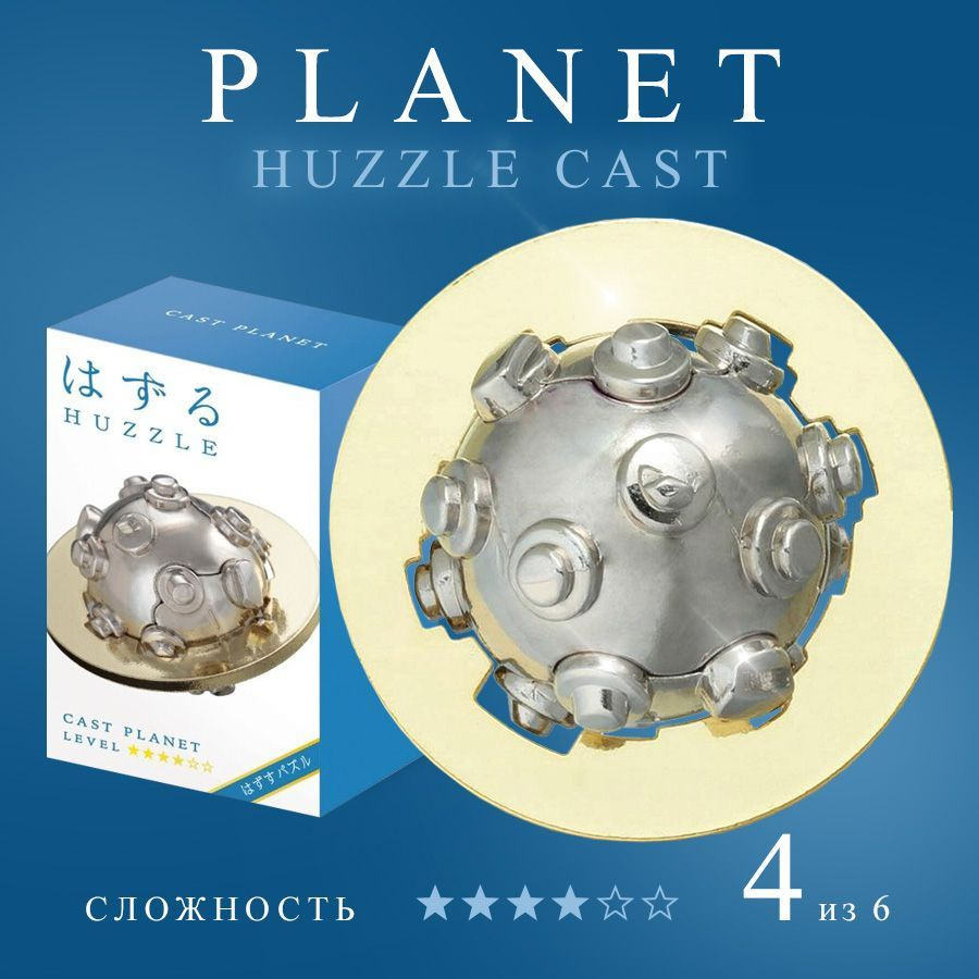 Металлическая головоломка Hanayama Huzzle Cast Planet 