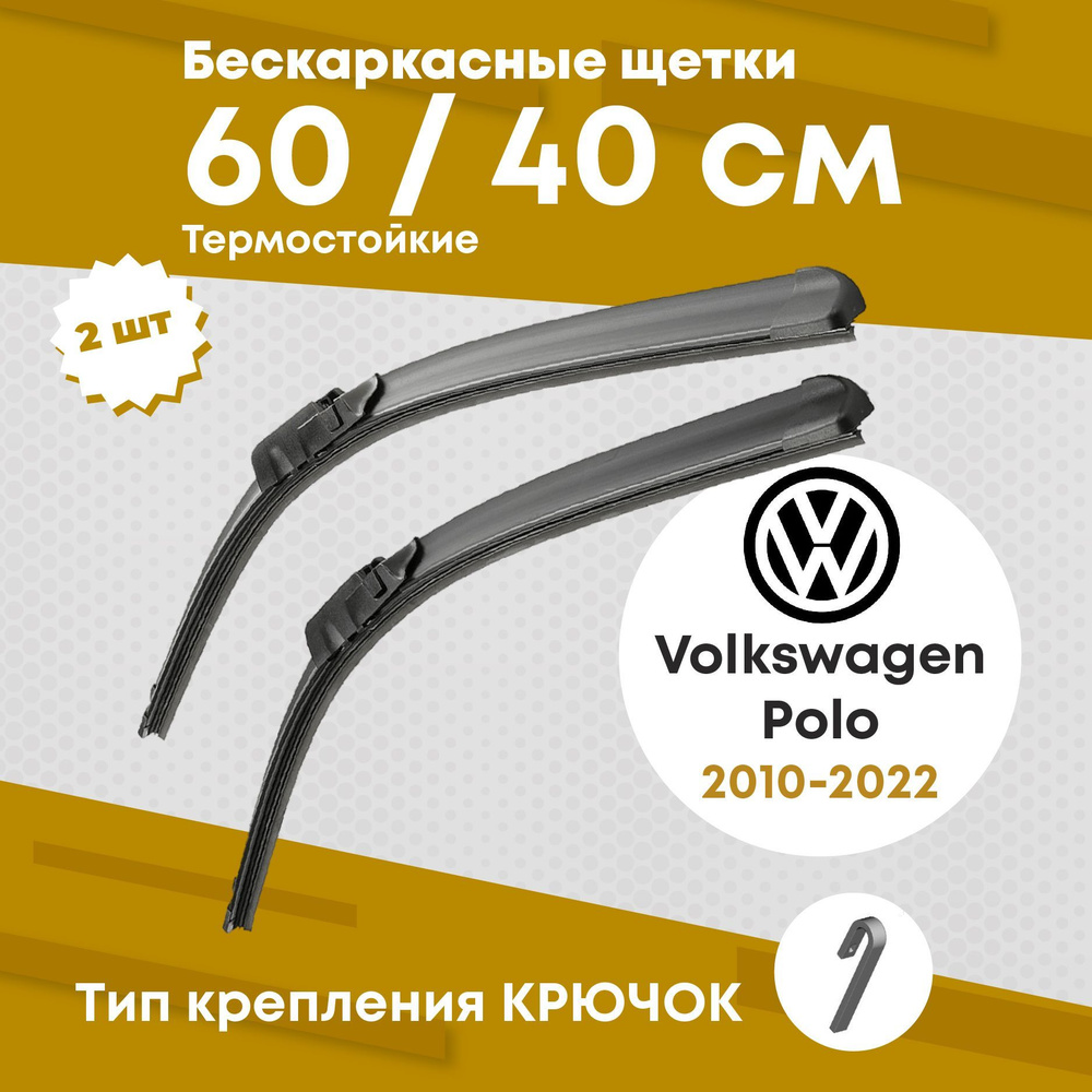 Комплект бескаркасных щеток стеклоочистителя North Wind  Vigormen_06_nabor_VW_POLO, крепление Крючок (Hook / J-Hook) - купить по  выгодной цене в интернет-магазине OZON (661096918)