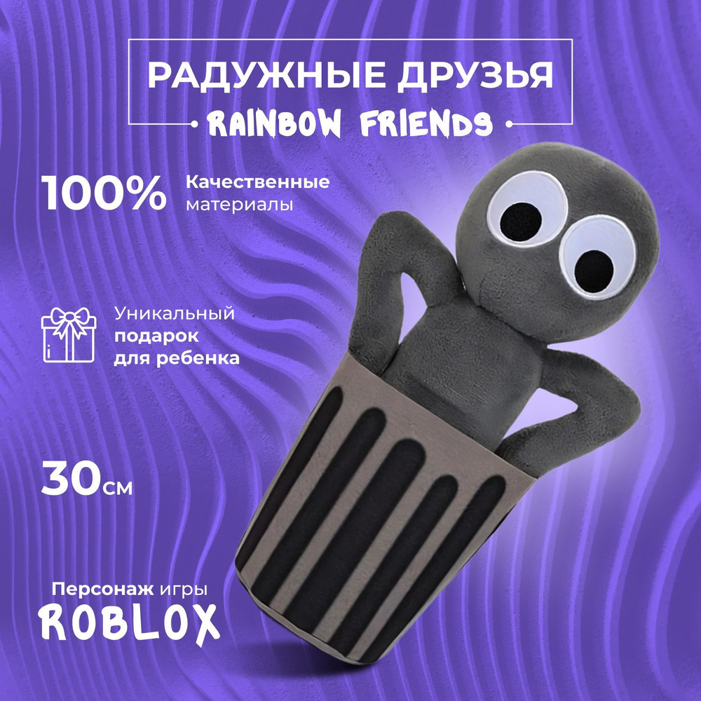 Игрушка мягкая радужные друзья роблокс СЕРЫЙ В ВЕДРЕ/roblox rainbow  friends, 30 см фиолетовый монстр - купить с доставкой по выгодным ценам в  интернет-магазине OZON (879869675)