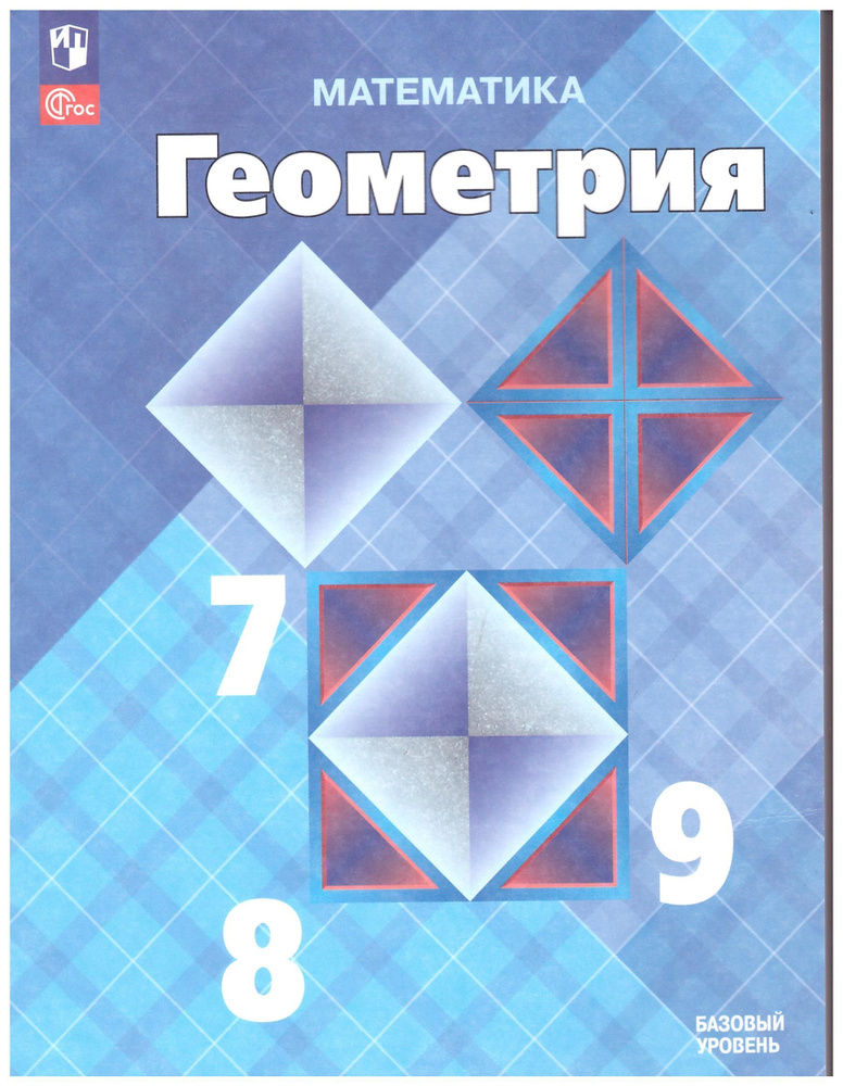 Атанасян, Бутузов, Кадомцев: Геометрия. 7-9 классы. Учебник. Базовый уровень. ФГОС | Атанасян Левон Сергеевич, #1