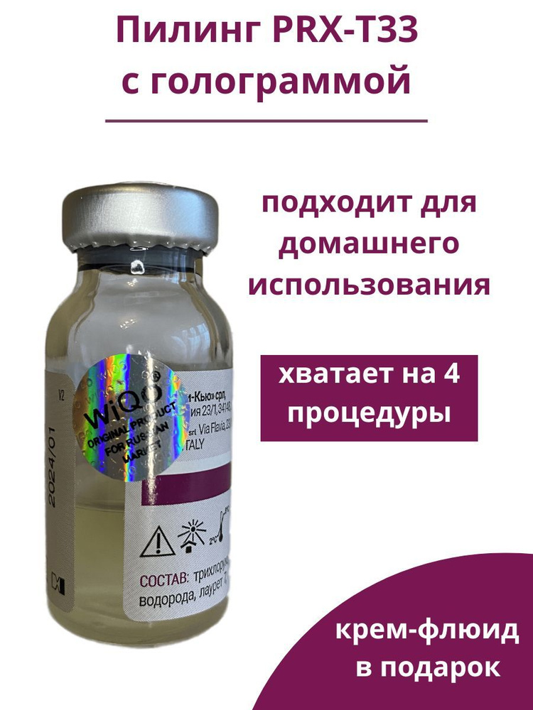 пилинг PRX-T33 с голограммой, 1 флакон 4мл. - купить с доставкой по ...