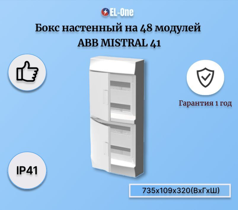 Бокс настенный Mistral41 на 48 мод. глухая дверь (с шиной) #1