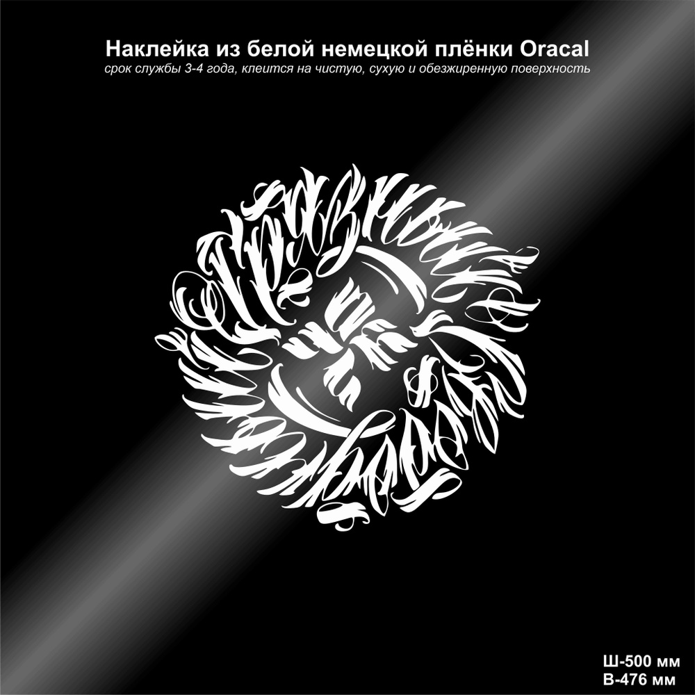 Наклейка на авто ОУ74, цвет белый, 500*476 мм - купить по выгодным ценам в  интернет-магазине OZON (886321156)