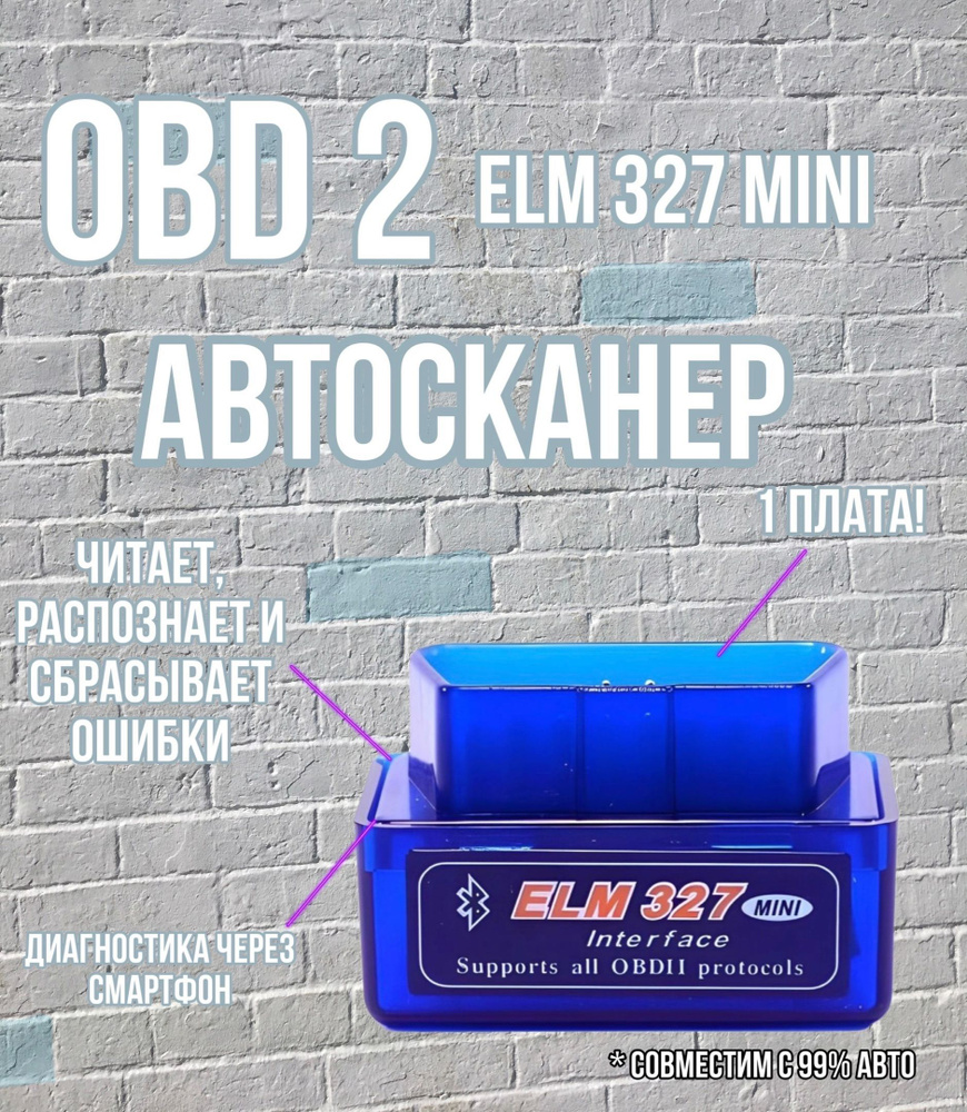 Автосканер Elm ELM327 v1.5 - купить по выгодной цене в интернет-магазине  OZON (426474431)