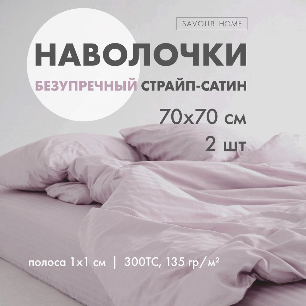 Наволочки 2шт. 70х70см страйп-сатин 100% хлопок, лаванда SAVOUR HOME  #1