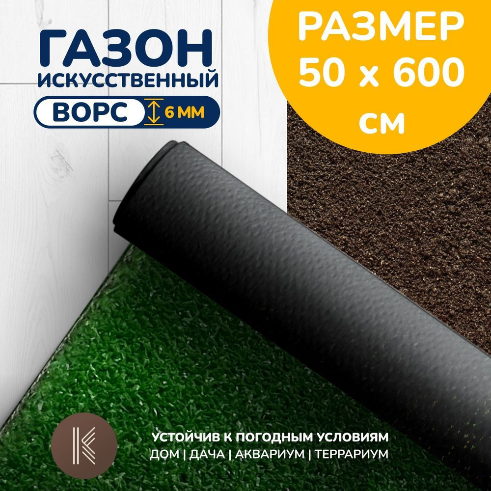 Искусственный газон трава, размер: 0,5м х 6,0м (50 х 600 см) в рулоне  настил покрытие для дома, улицы, сада, травка искусственная на балкон,  дорожка на дачу между грядками - купить с доставкой