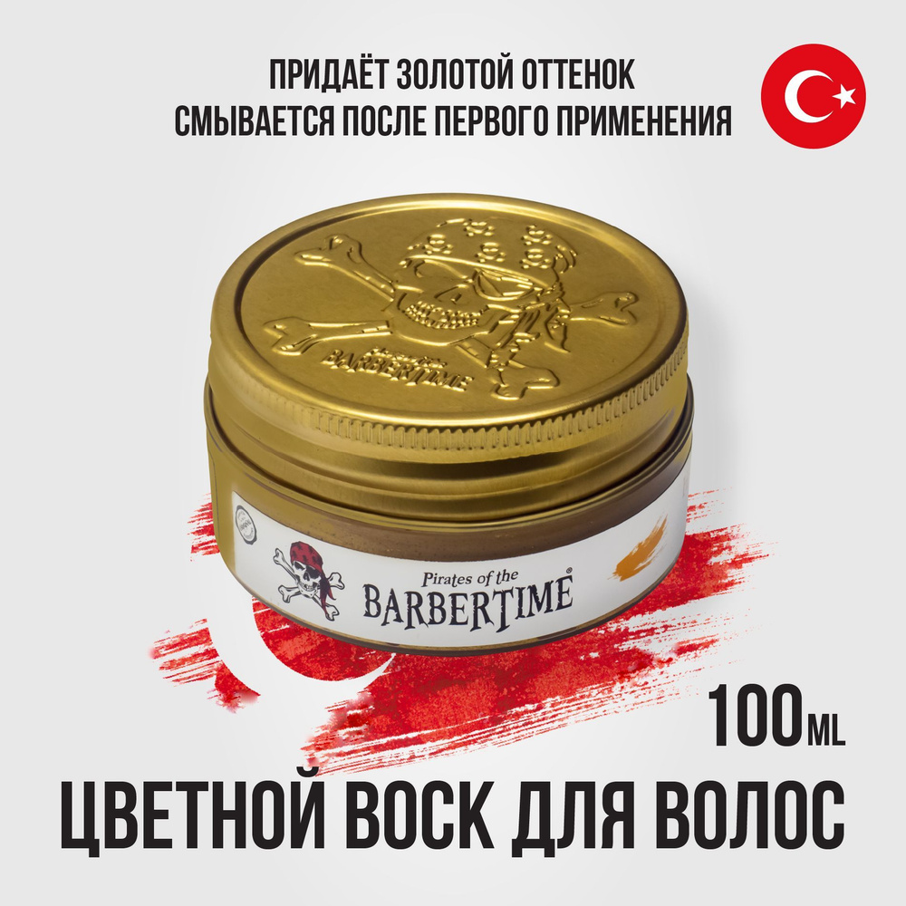 Воск для укладки волос цветной BARBERTIME золотистый моделирующий 100мл -  купить с доставкой по выгодным ценам в интернет-магазине OZON (857490146)