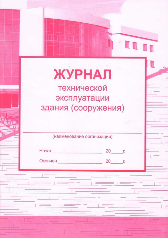 Журнал технической эксплуатации здания (сооружения) - купить с ...