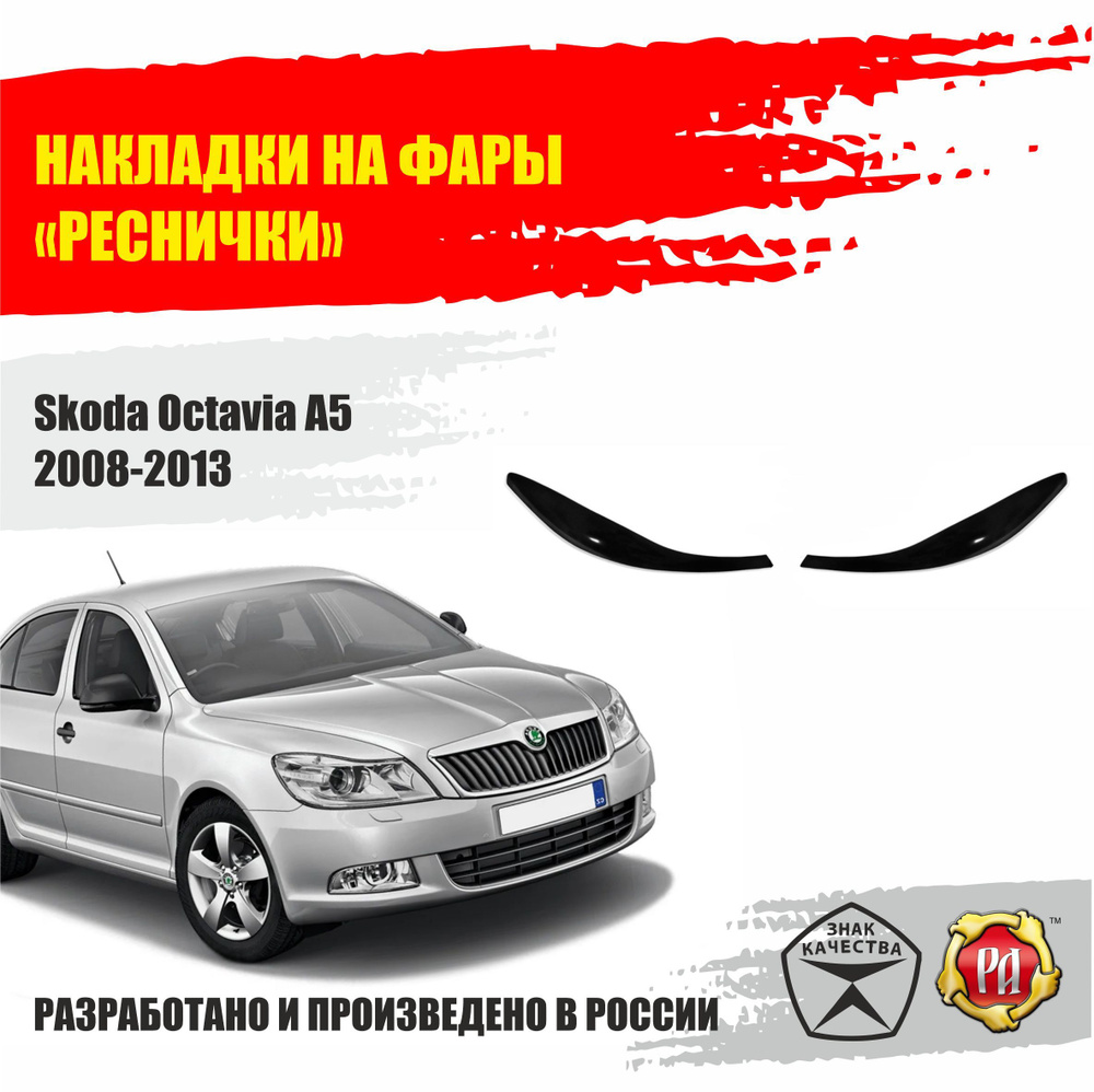 Реснички на фары для Skoda Octavia A5 2008-2013 купить по низкой цене в  интернет-магазине OZON (888583540)