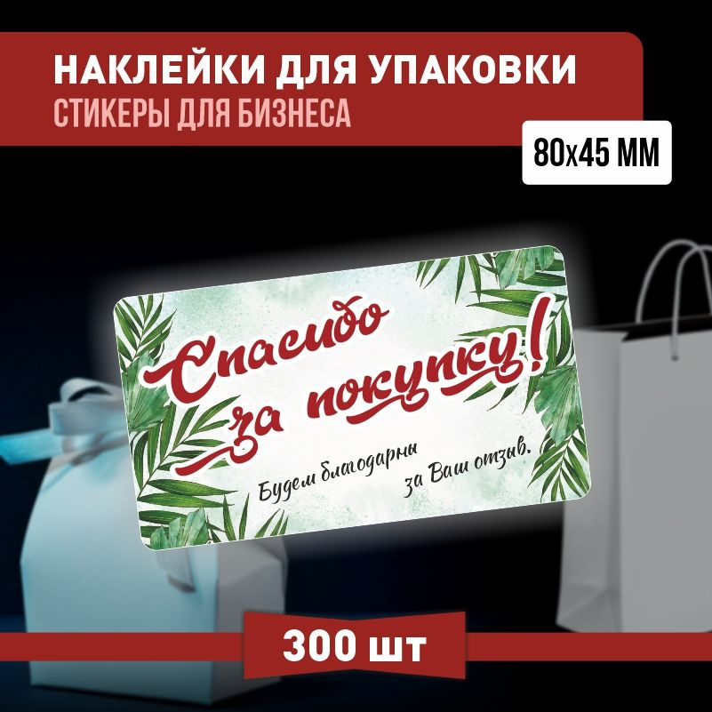 Наклейки спасибо за покупку 80х45 мм 300 шт наклейка на коробку для упаковки подарка #1