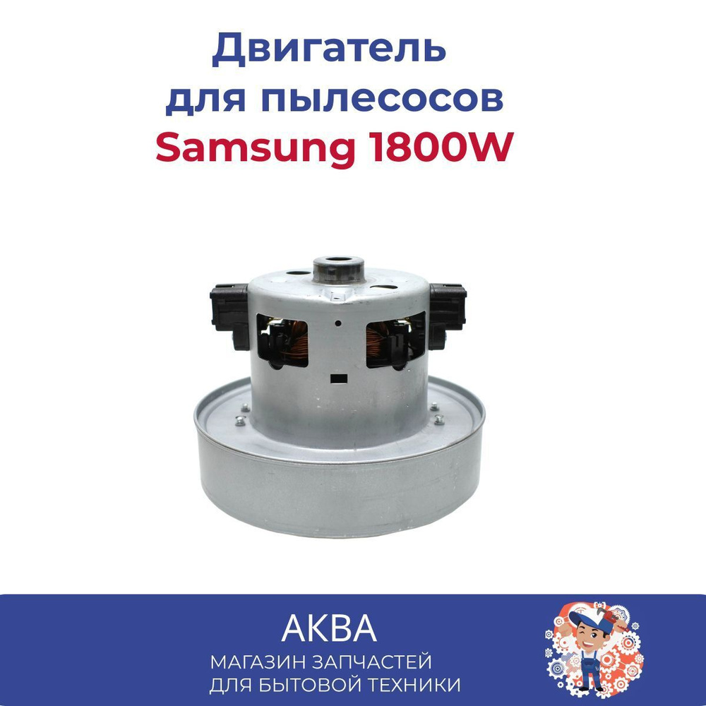 Двигатель для пылесоса Samsung H-117 мм, D-135 мм; 1800W - купить с ...