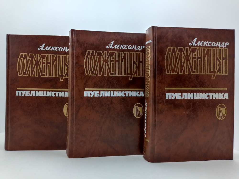 Александр Солженицын. Публицистика в трех томах (комплект из трех книг ...
