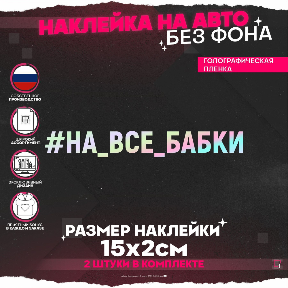 Светоотражающие наклейки на авто надпись На все бабки 2 шт - купить по  выгодным ценам в интернет-магазине OZON (889611348)