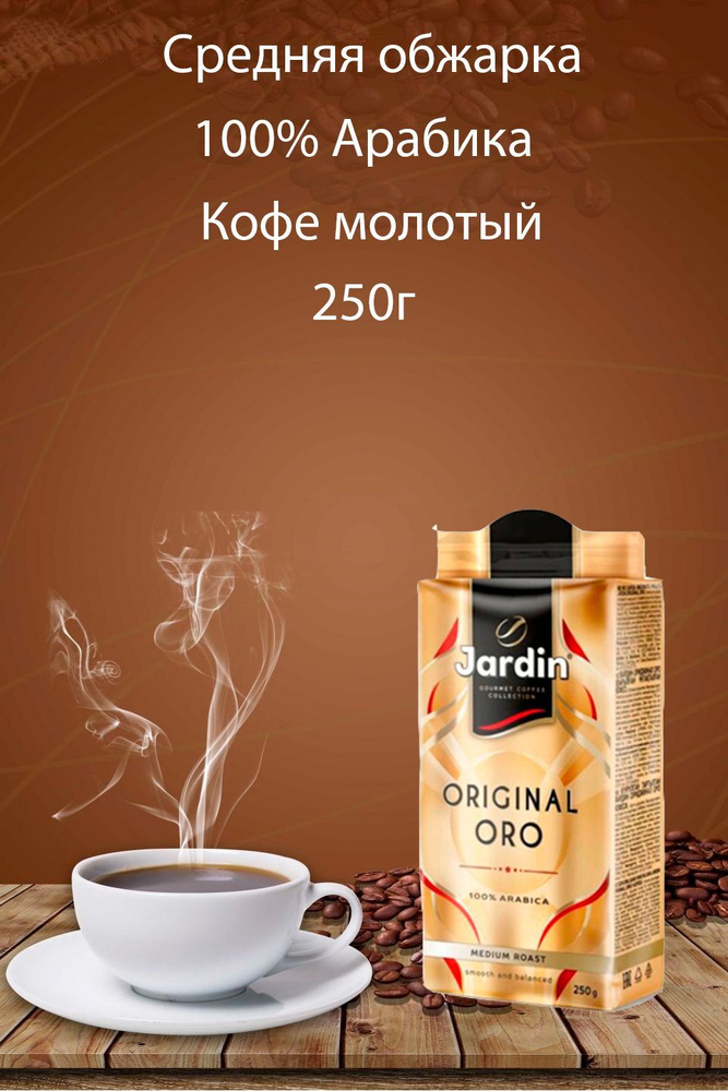 Кофе молотый Jardin Oro 250г - купить с доставкой по выгодным ценам в ...