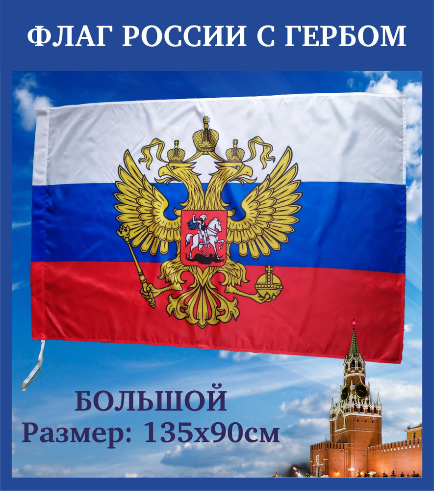 Флаг России - купить Флаг по выгодной цене в интернет-магазине OZON  (889841972)