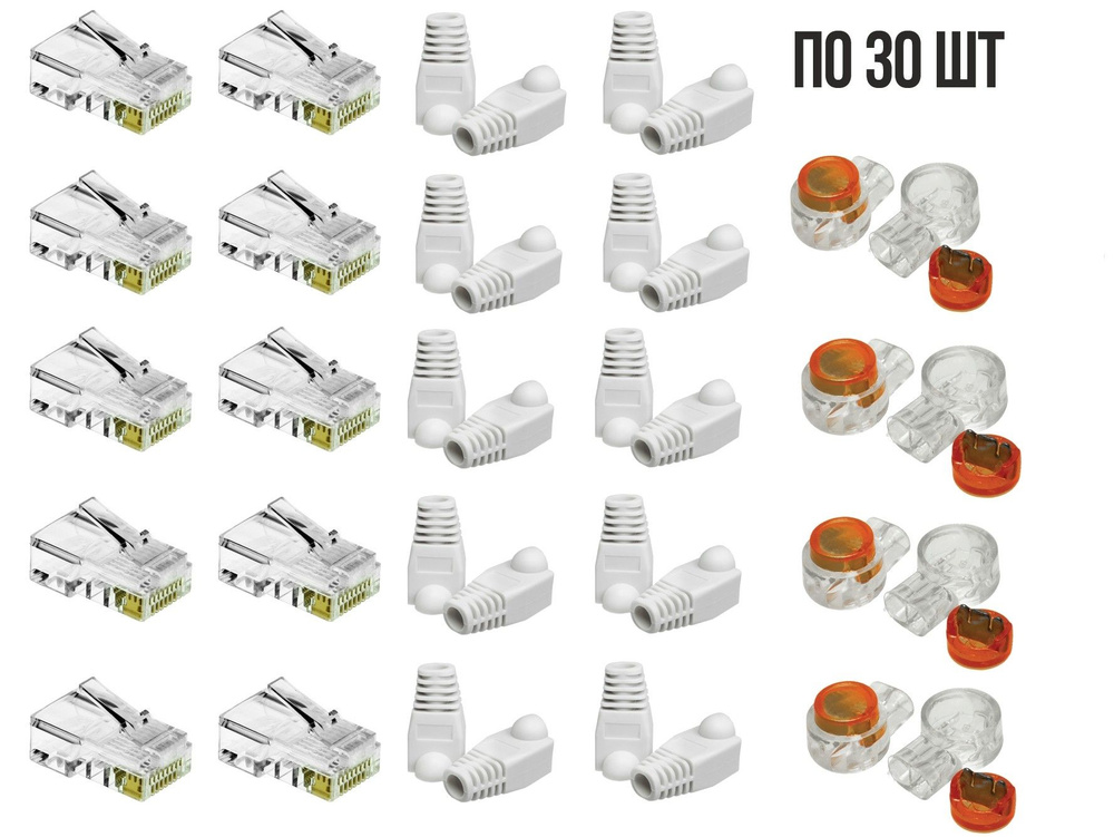 Комплект: 30 коннекторов RG45, 30 колпачков под RJ45, 30 скотчлоков (0. ...