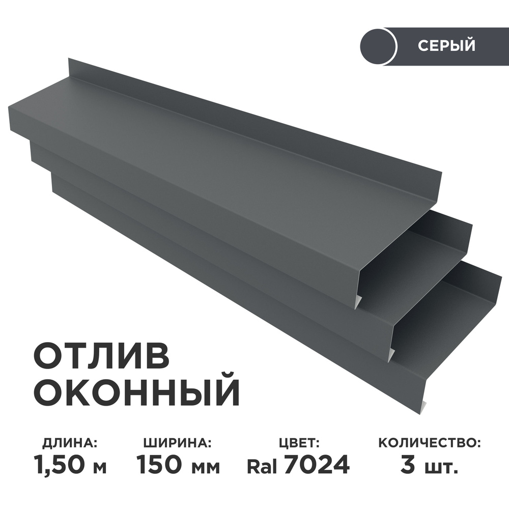 Отлив оконный ширина полки 150мм/ отлив для окна / цвет серый(RAL 7024) Длина 1,5м, 3 штуки в комплекте #1