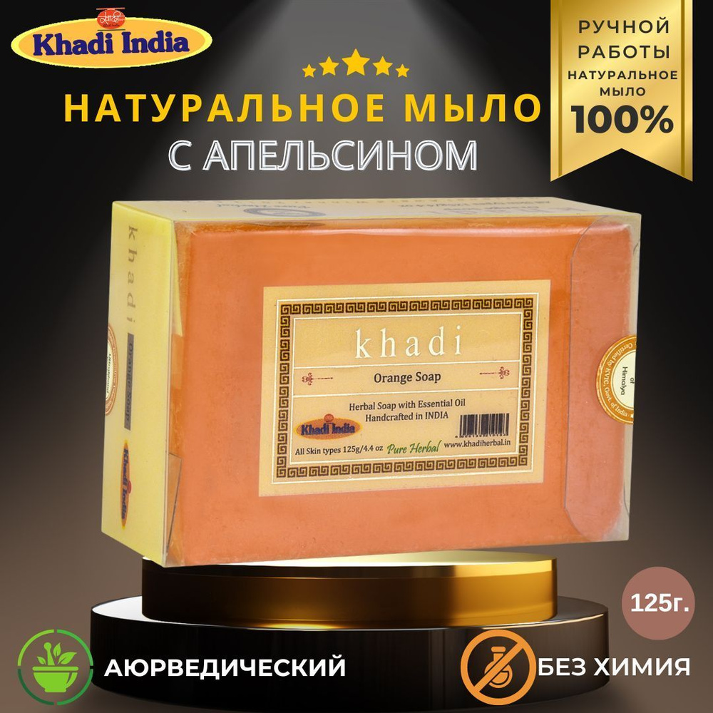 Khadi India Твердое мыло #1