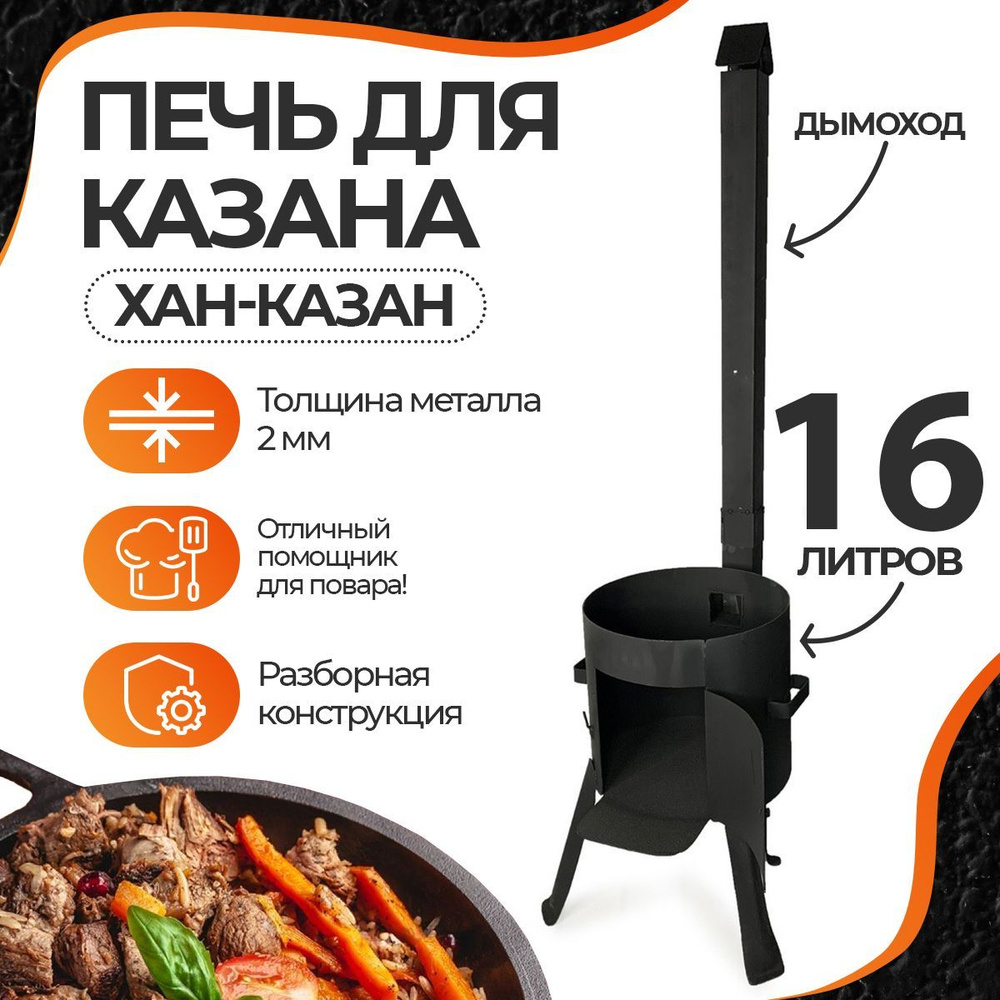 Печь для казана 16 л Учаг 