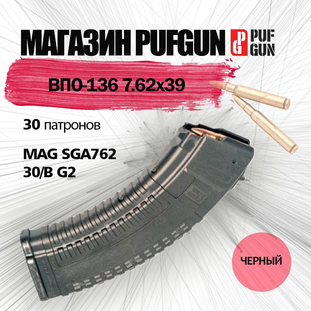 Магазин pufgun для ВПО-136 7.62x39 30 патронов MAG SGA762 30/B G2 ...