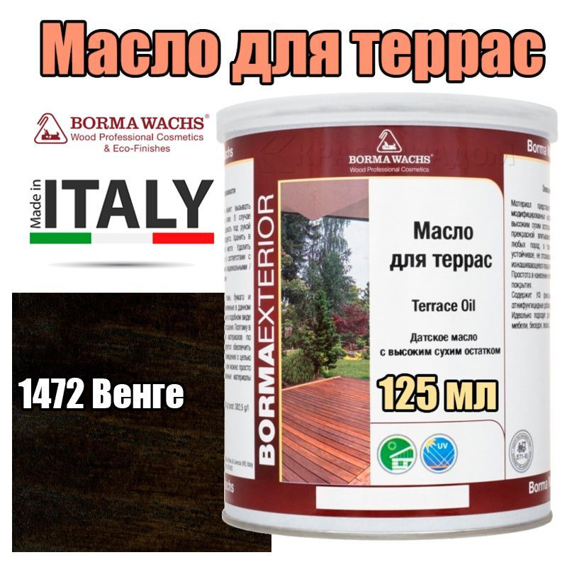 Цветное масло для террас Borma Terrace Oil - Decking Oil Natural (125 мл 1472 Венге )  #1