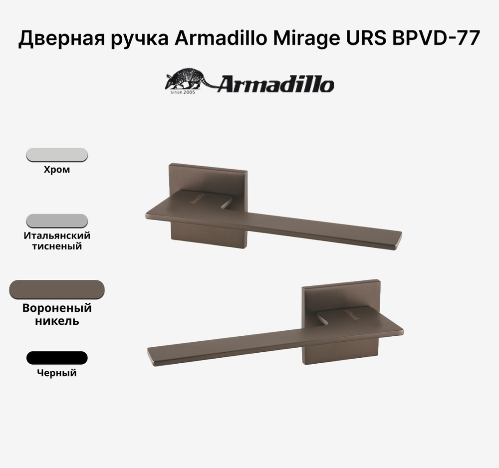 Ручка дверная Armadillo MIRAGE USS BPVD-77 Вороненый никель #1