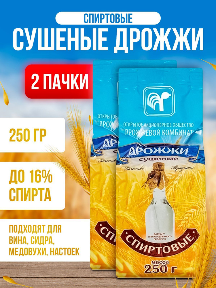 Дрожжи спиртовые Белорусские 500 г ( 2 пачки* 250гр ) сухие, активные для самогона  #1