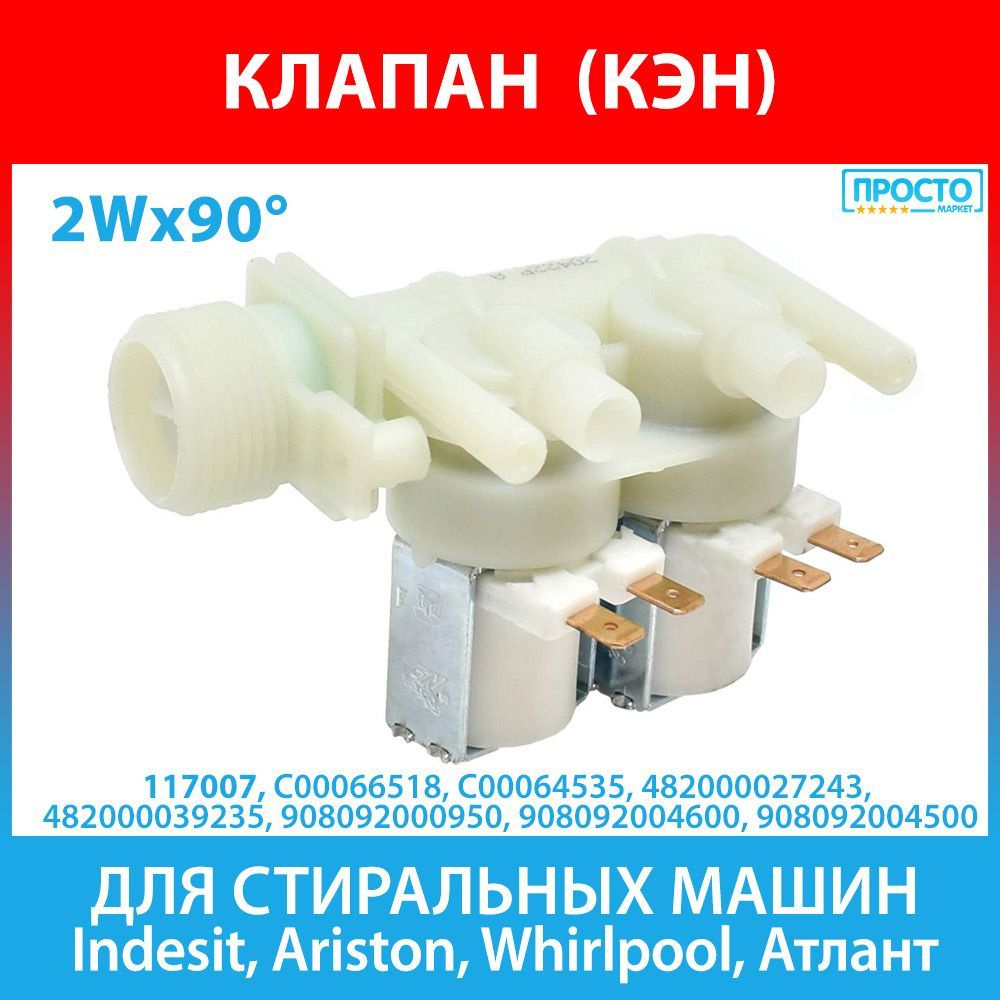 Клапан подачи воды 2Wx90 (КЭН) для стиральных машин Indesit, Ariston,  Whirlpool, Атлант (C00066518, C00064535, 908092000950) - купить с доставкой  по выгодным ценам в интернет-магазине OZON (892817102)